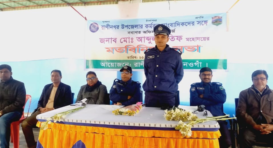 রাণীনগরে সাংবাদিকদের সাথে নবাগত ওসি’র মতবিনিময়