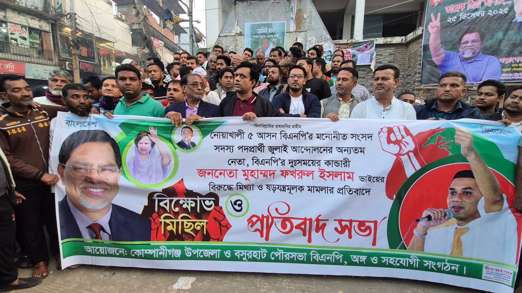 নোয়াখালী-৫ আসনের বিএনপি প্রার্থী ফখরুল ইসলামের বিরুদ্ধে মামলার প্রতিবাদে কোম্পানীগঞ্জে বিক্ষোভ