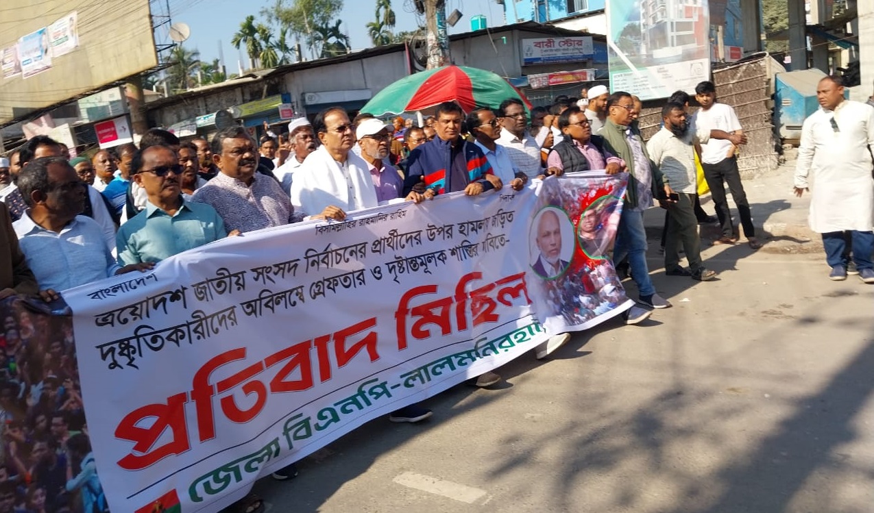 ত্রয়োদশ জাতীয় সংসদ নির্বাচনের প্রার্থীদের ওপর হামলার প্রতিবাদে লালমনিরহাটে বিএনপির প্রতিবাদ মিছিল