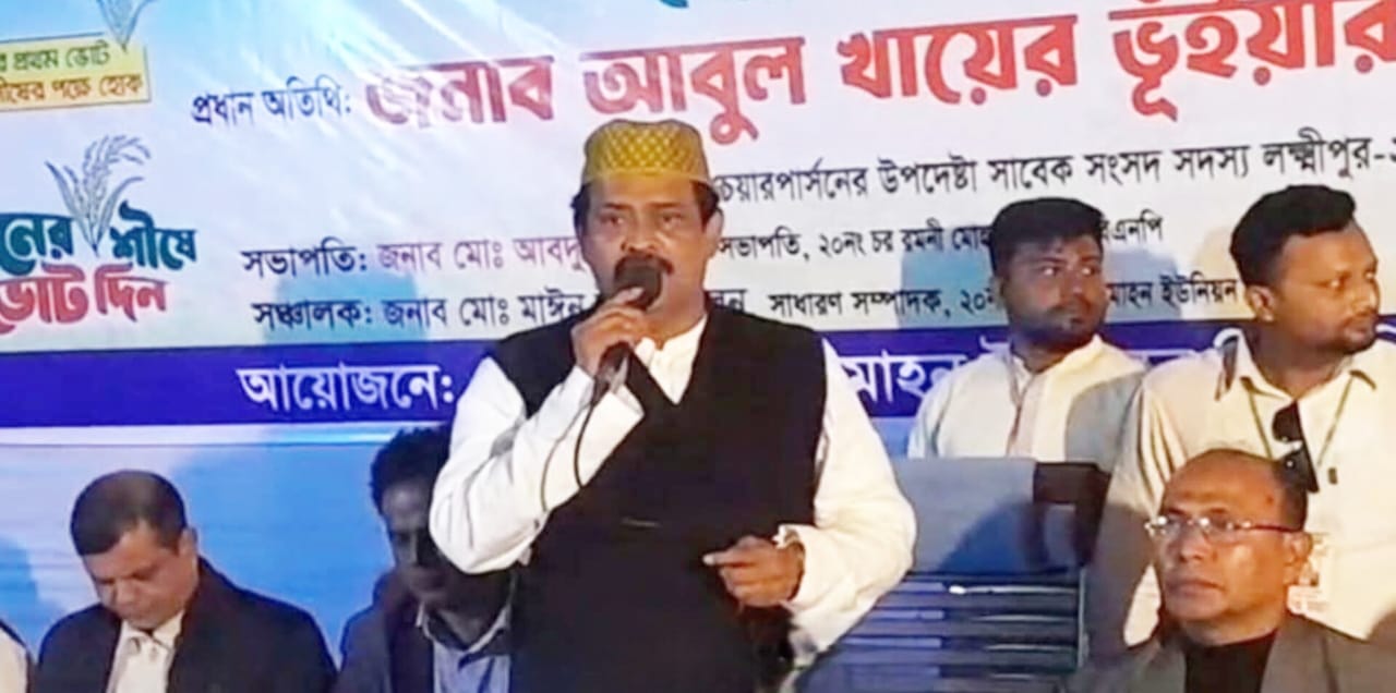বিএনপি জনগণের প্রতি করা প্রতিশ্রুতি বাস্তবায়নেই বিশ্বাসী: আবুল খায়ের ভুঁইয়া