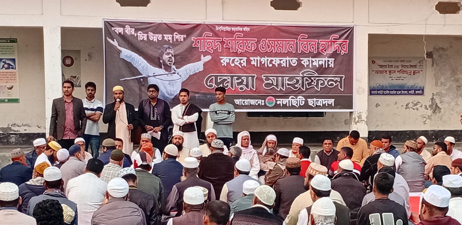 নলছিটিতে শহীদ ওসমান বিন হাদীর রুহের মাগফিরাত কামনায় দোয়া মাহফিল