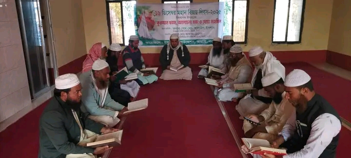 মহান বিজয় দিবস উপলক্ষে কোরআন খতম ও দোয়া মাহফিল অনুষ্ঠিত