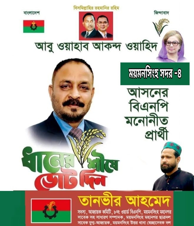 ময়মনসিংহ-৪ আসনে বিএনপির মনোনীত প্রার্থীকে ৮ নং ওয়ার্ড বিএনপির শুভেচ্ছা ও অভিনন্দন