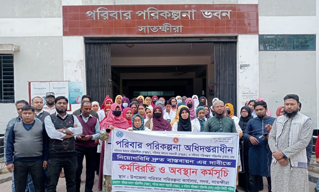 সাতক্ষীরায় পরিবার পরিকল্পনা অধিদপ্তরের কর্মকর্তা-কর্মচারীদের কর্মবিরতি
