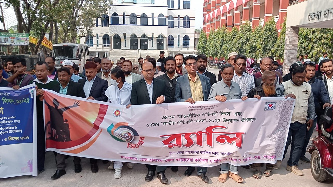 প্রতিবন্ধী দিবসে সাতক্ষীরায় র্যালি ও আলোচনা সভা