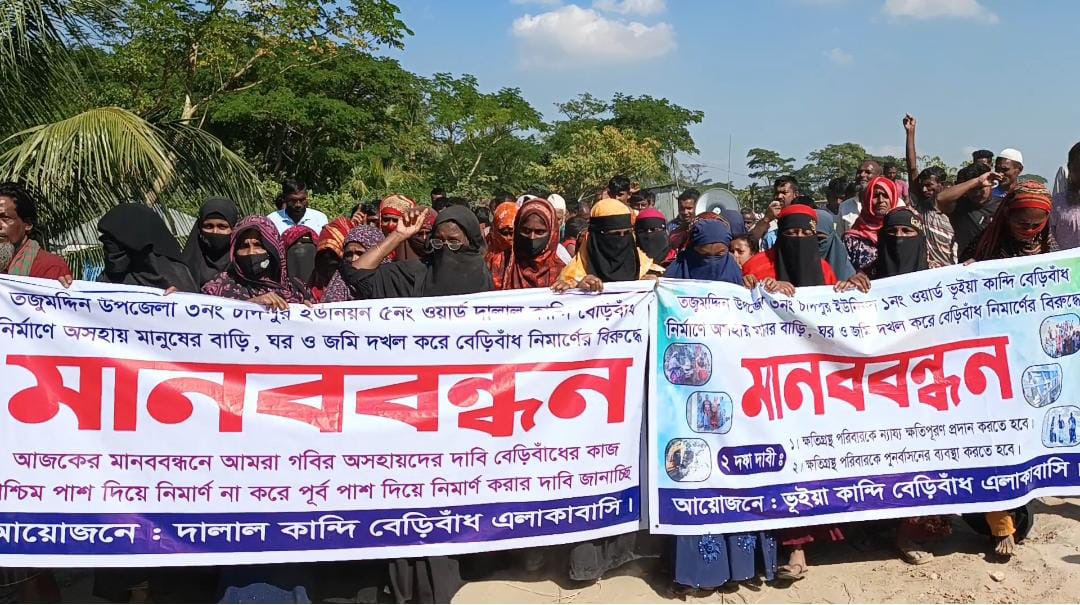 তজুমদ্দিনে বেড়িবাঁধ নির্মাণ প্রকল্পে ক্ষতিগ্রস্তদের পূর্নবাসনের দাবীতে মানববন্ধন