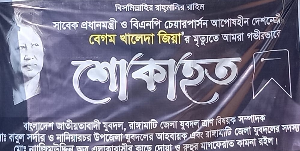 মানুষের অধিকারের কণ্ঠস্বর চিরনিদ্রায় রাঙ্গামাটিতে যুবদল নেতৃবৃন্দের দোয়া ও শোক