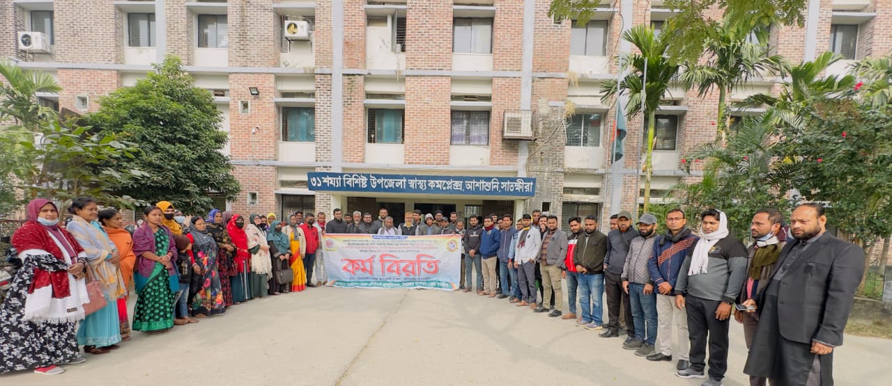 সাতক্ষীরার আশাশুনিতে স্বাস্থ্য সহকারীদের কর্মবিরতি পালন