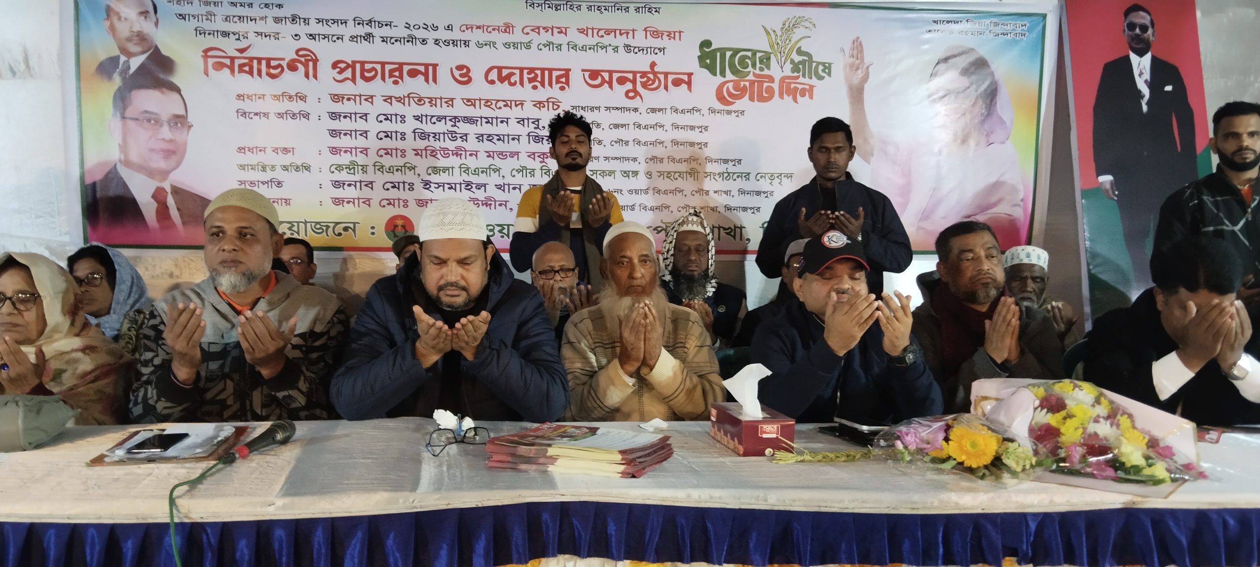 দিনাজপুর পৌর বিএনপির ৬নং ওয়ার্ডের উদ্যোগে নির্বাচনী প্রচারণা ও দোয়া মাহফিল অনুষ্ঠিত