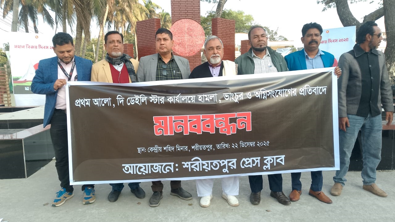 শরীয়তপুরে প্রথম আলো ও ডেইলি স্টার কার্যালয়ে হামলার প্রতিবাদে মানববন্ধন