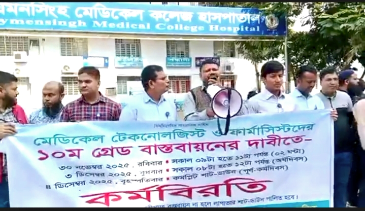মেডিকেল টেকনোলজিস্ট ও ফার্মাসিস্টদের ১০ম গ্রেড বাস্তবায়নের দাবিতে কর্মবিরতি
