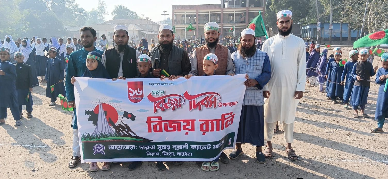 সিংড়ার বিয়াশ নূরানী ক্যাডেট মাদ্রাসার উদ্যোগে মহান বিজয় দিবস উদযাপন