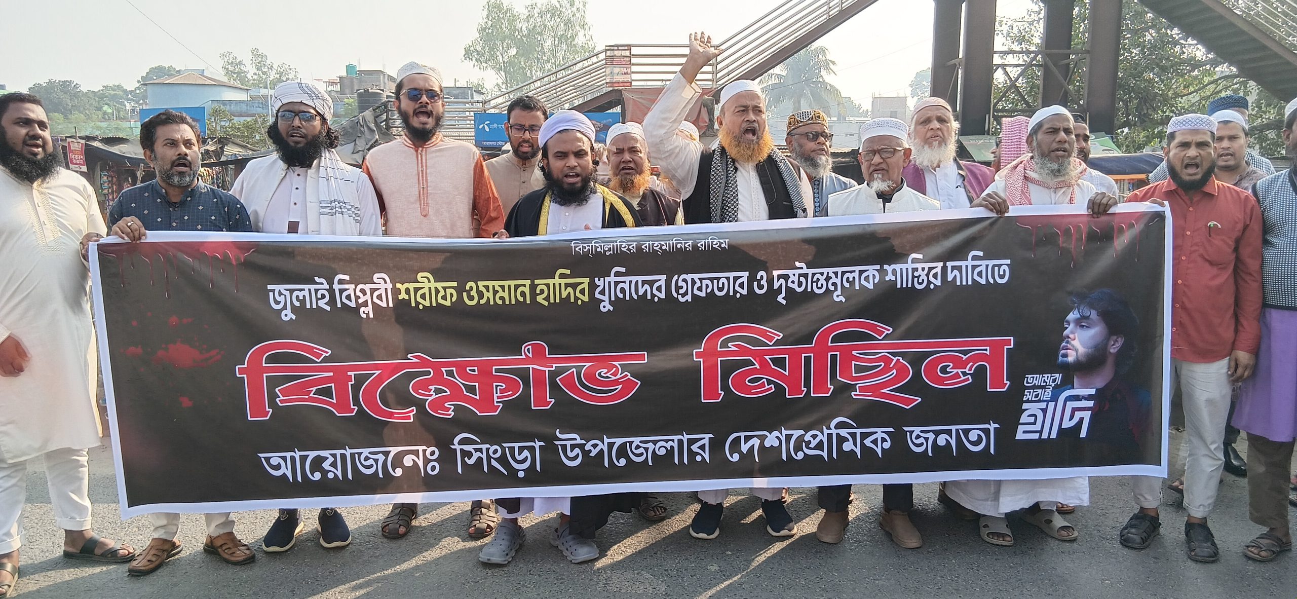 সিংড়ায় ওসমান হাদির খুনিদের গ্রেফতার ও বিচারের দাবিতে বিক্ষোভ মিছিল