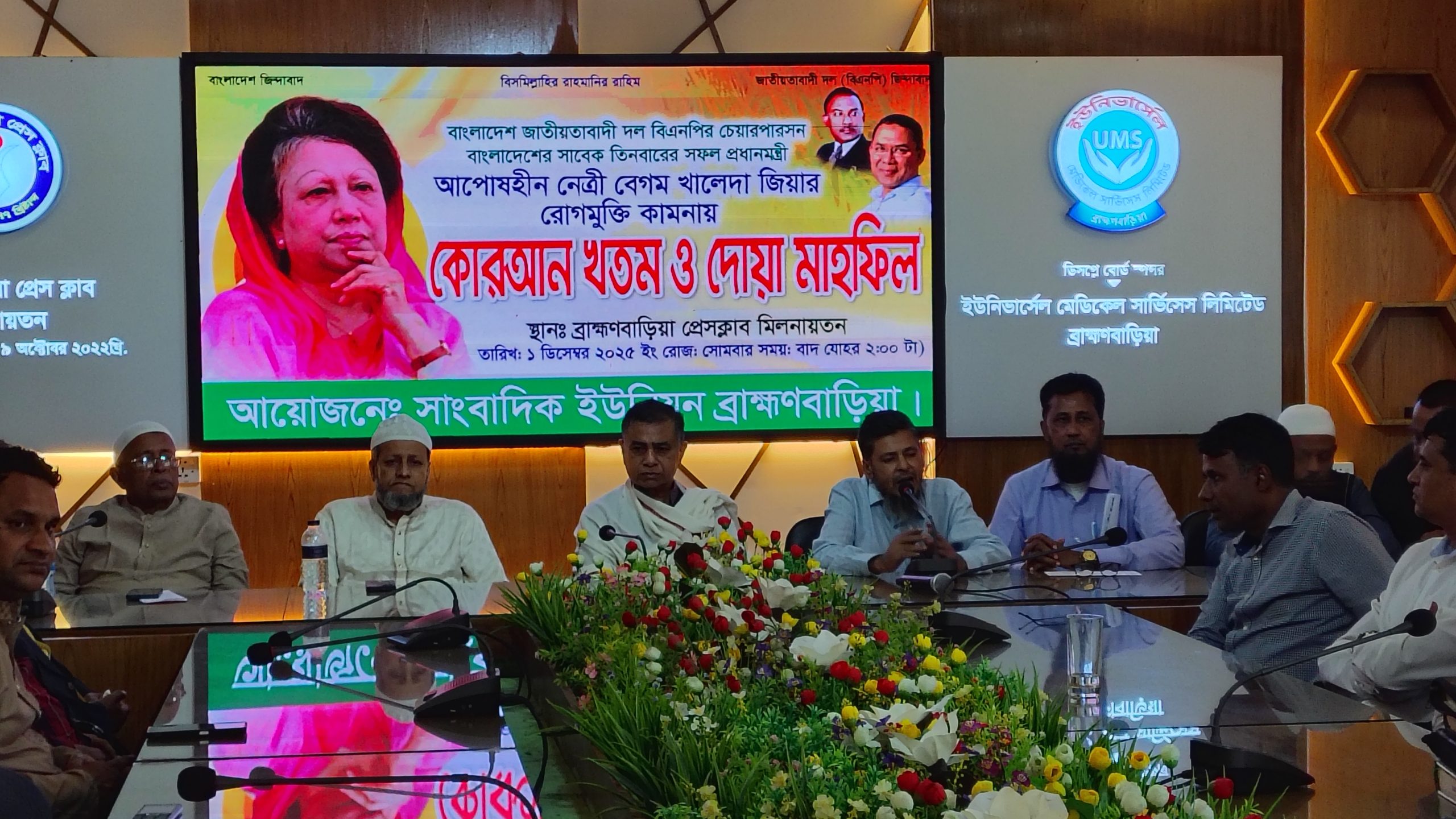 সাংবাদিক ইউনিয়ন ব্রাহ্মণবাড়িয়ার উদ্যোগে বেগম খালেদা জিয়ার সুস্থতা কামনায় কোরআন খতম ও দোয়া মাহফিল