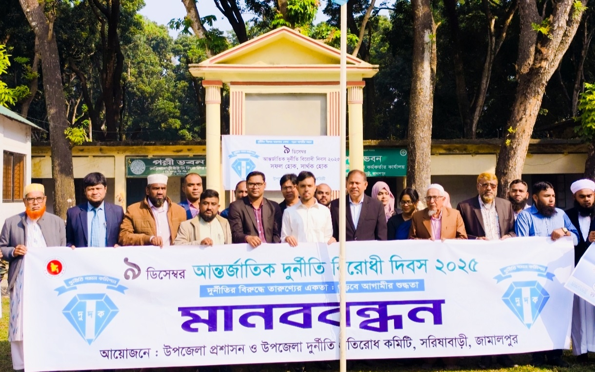 আন্তর্জাতিক দুর্নীতি বিরোধী দিবস উপলক্ষে সরিষাবাড়ীতে মানববন্ধন ও আলোচনা সভা