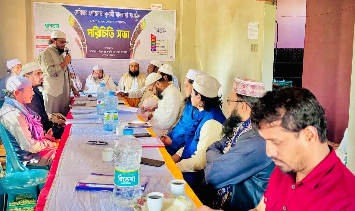 দেবিদ্বার পৌরসভা কওমী মাদ্রাসা সংগঠনের ২০২৬–২৭ সালের নবনির্বাচিত কমিটি অনুমোদন