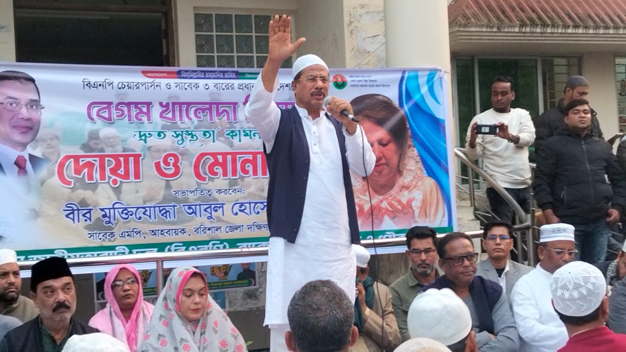 বাকেরগঞ্জে খালেদা জিয়ার সুস্থতা কামনায় দোয়া মোনাজাত