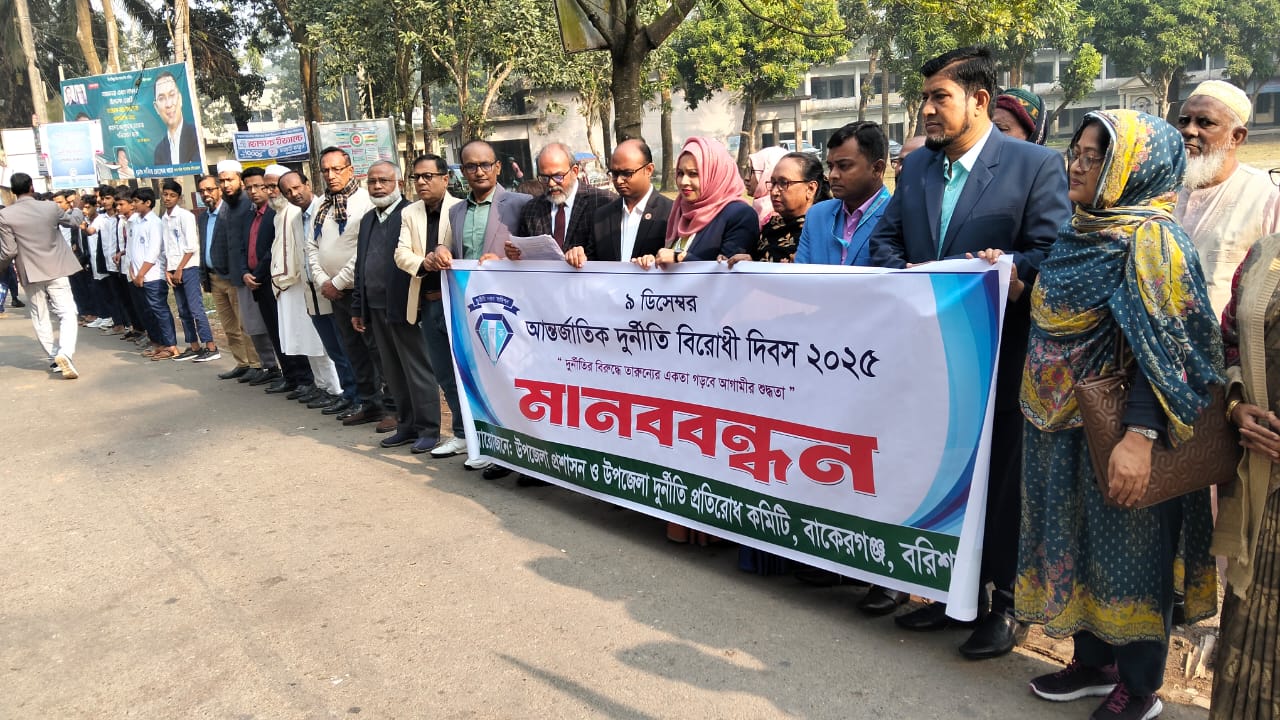 বাকেরগঞ্জে আন্তর্জাতিক দুর্নীতি বিরোধী দিবস উদযাপন!
