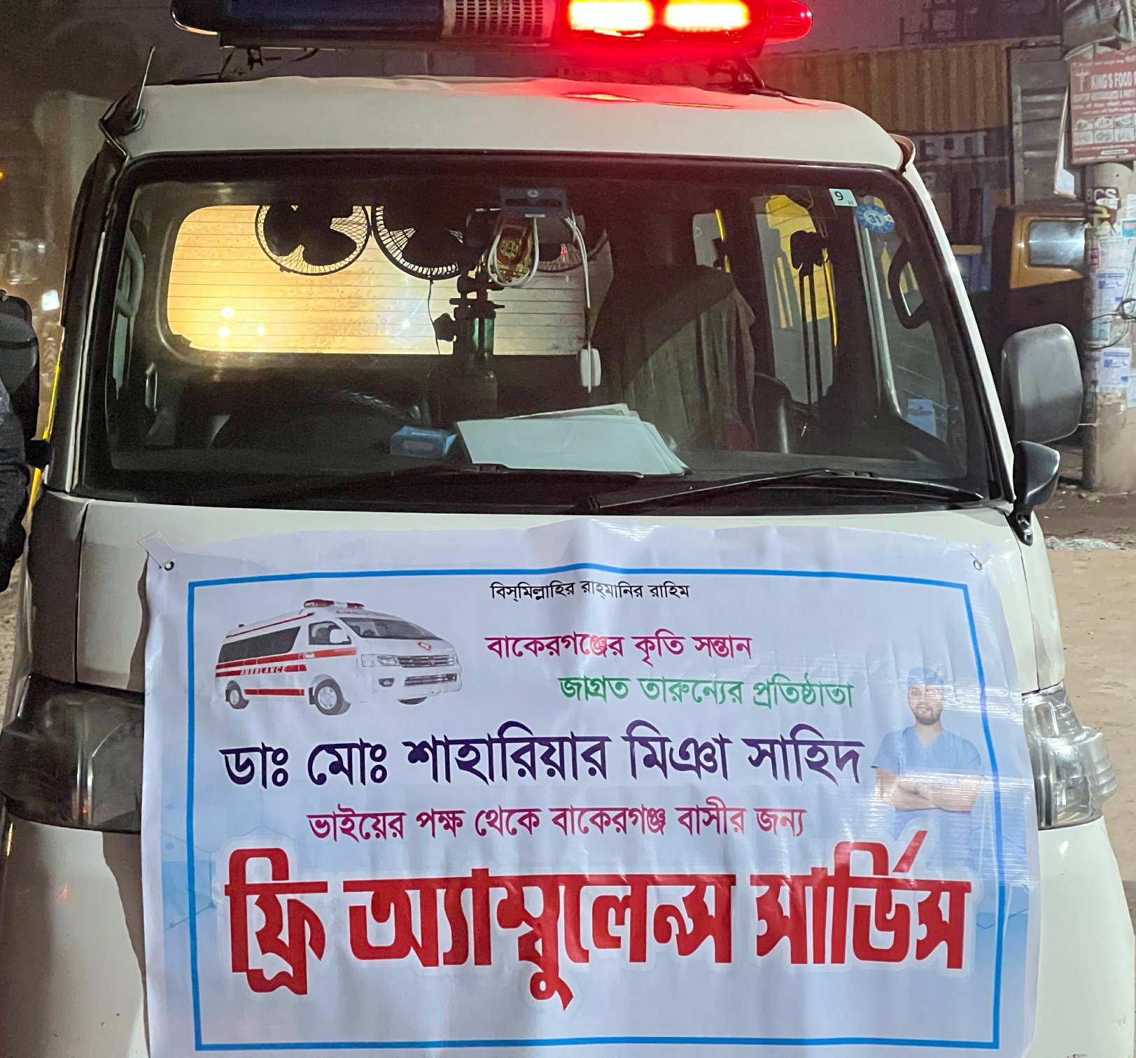 কথা রাখলেন ডা:শাহারিয়ার কিনে দিলেন অ্যাম্বুলেন্স