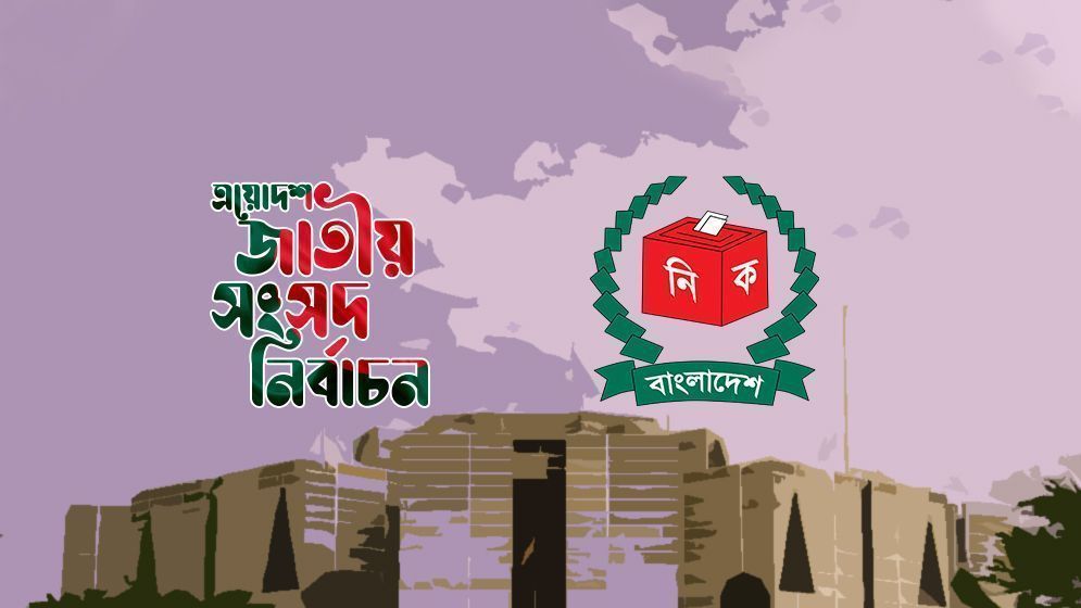 ত্রয়োদশ সংসদ নির্বাচনের কার্যক্রম স্থগিত চেয়ে রিট