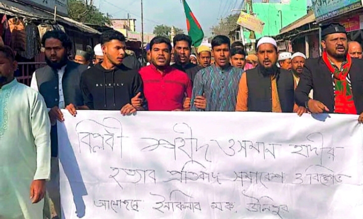 হাদী হত্যাকাণ্ডের ঘটনায় উলিপুরে বিক্ষোভ ও অবস্থান কর্মসূচি
