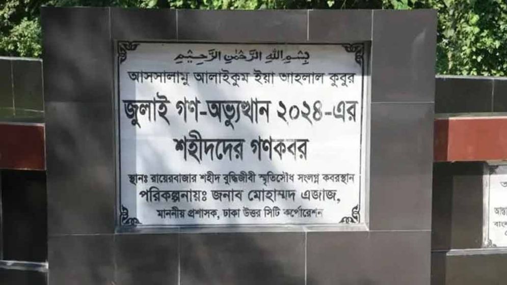 গণঅভ্যুত্থানে শহীদ ১১৪ জনের লাশ উত্তোলন শুরু