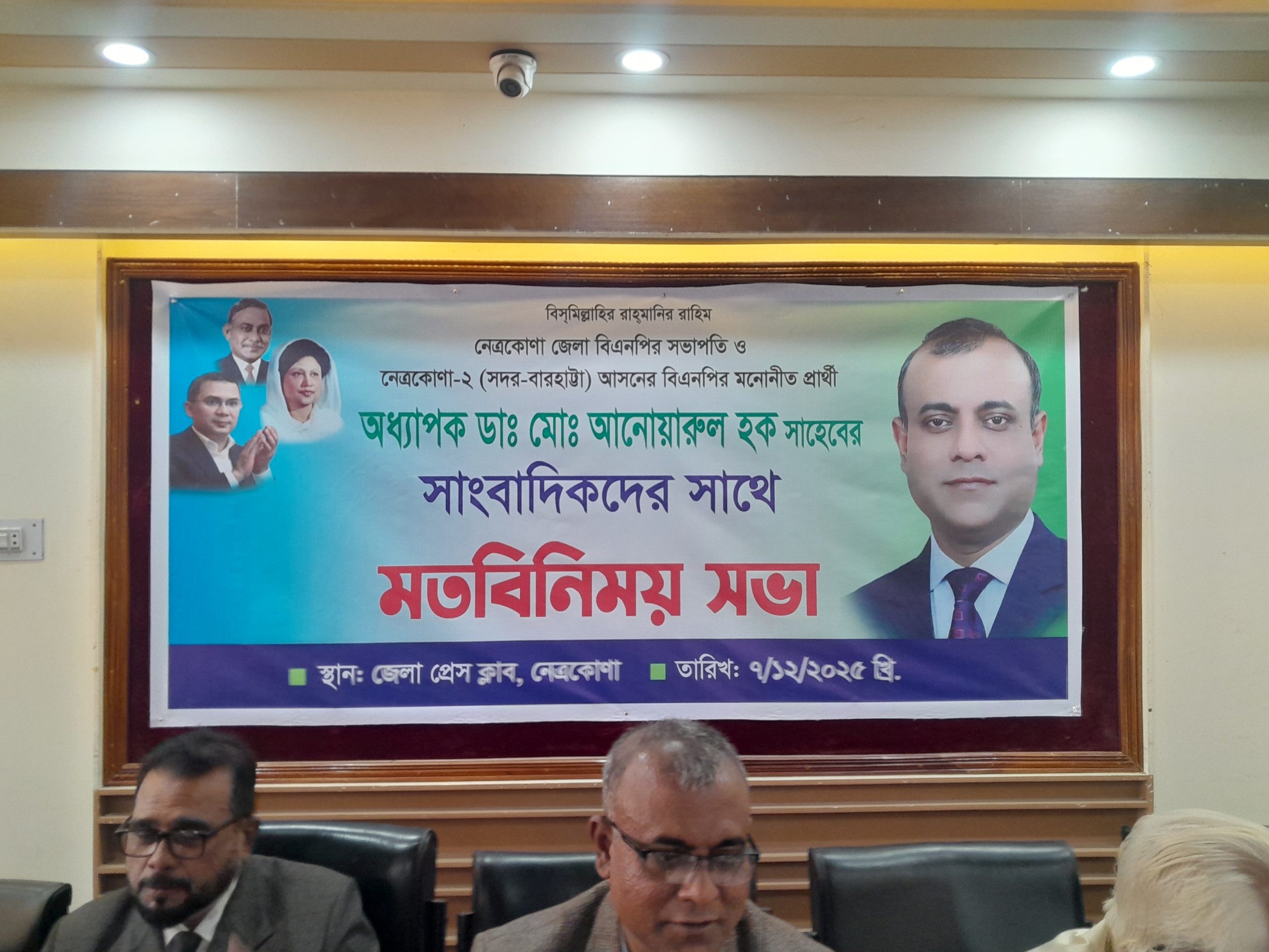 নেত্রকোনা-২(সদর-বারহাট্রা) আসনের বিএনপির প্রার্থী মতবিনিময় সাংবাদিকের সাথে