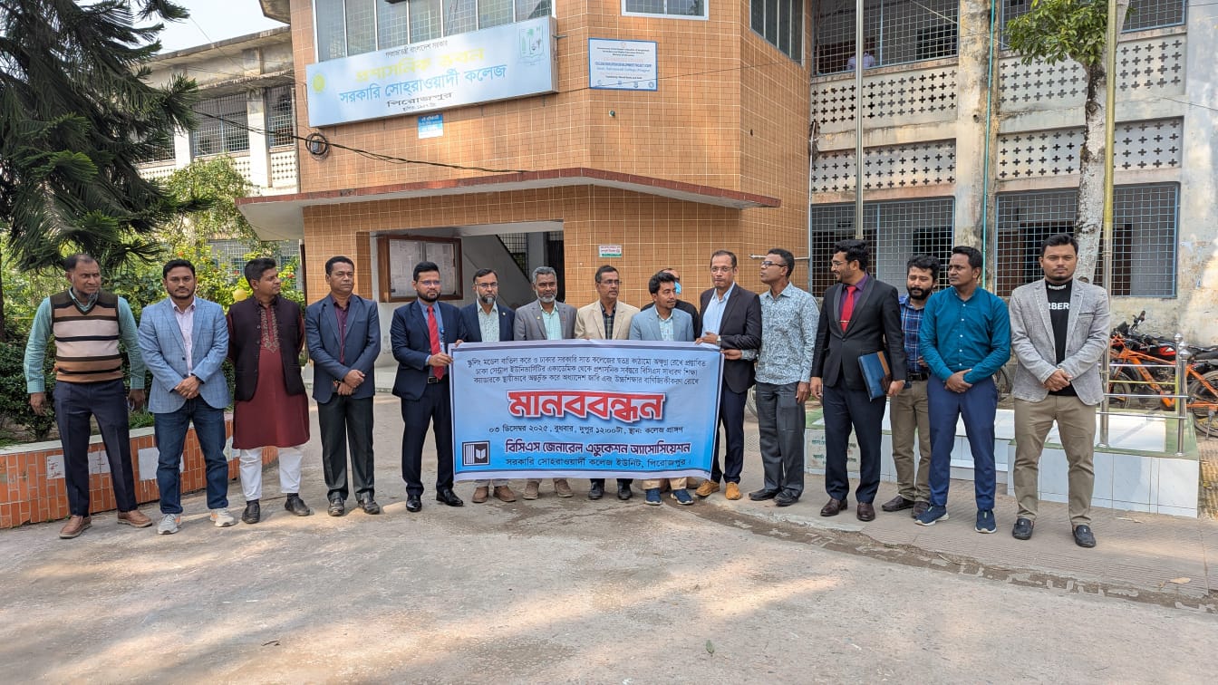 নতুন কাঠামো ও ডিইউ অধিভুক্তির বিরুদ্ধে পিরোজপুর সোহরাওয়ার্দী কলেজের শিক্ষকদের মানববন্ধন