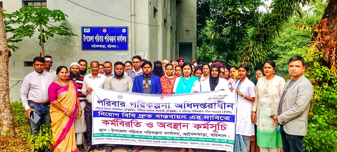 আগৈলঝাড়ায় পরিবার পরিকল্পনা কর্মীদের কর্মবিরতি ও অবস্থান কর্মসূচি পালন