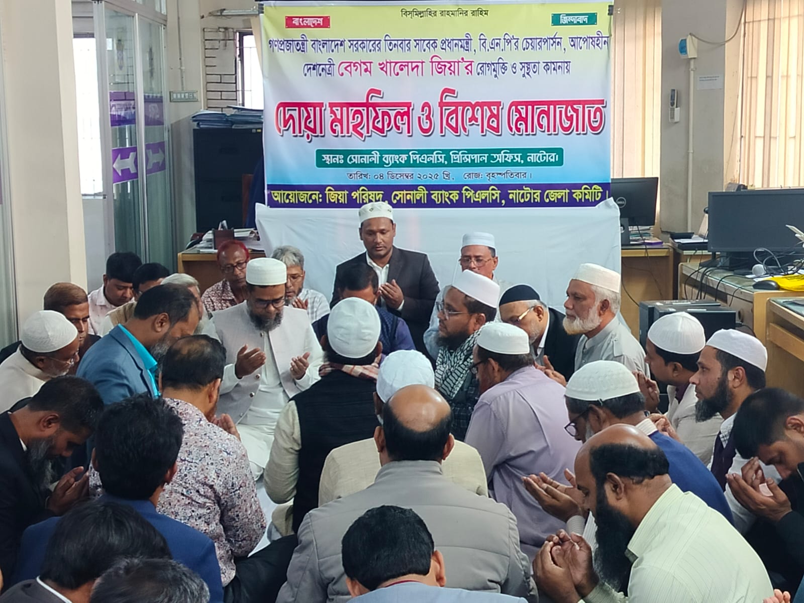 নাটোরে সোনালী ব্যাংকের দোয়া মাহফিল ও বিশেষ মোনাজাত