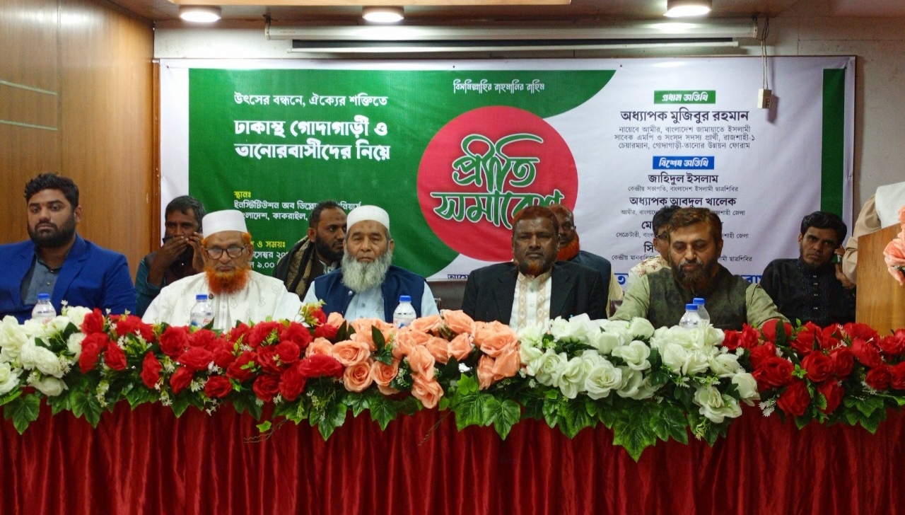 ঢাকাস্থ গোদাগাড়ী ও তানোর বাসীদের নিয়ে প্রীতি সমাবেশ অনুষ্ঠিত