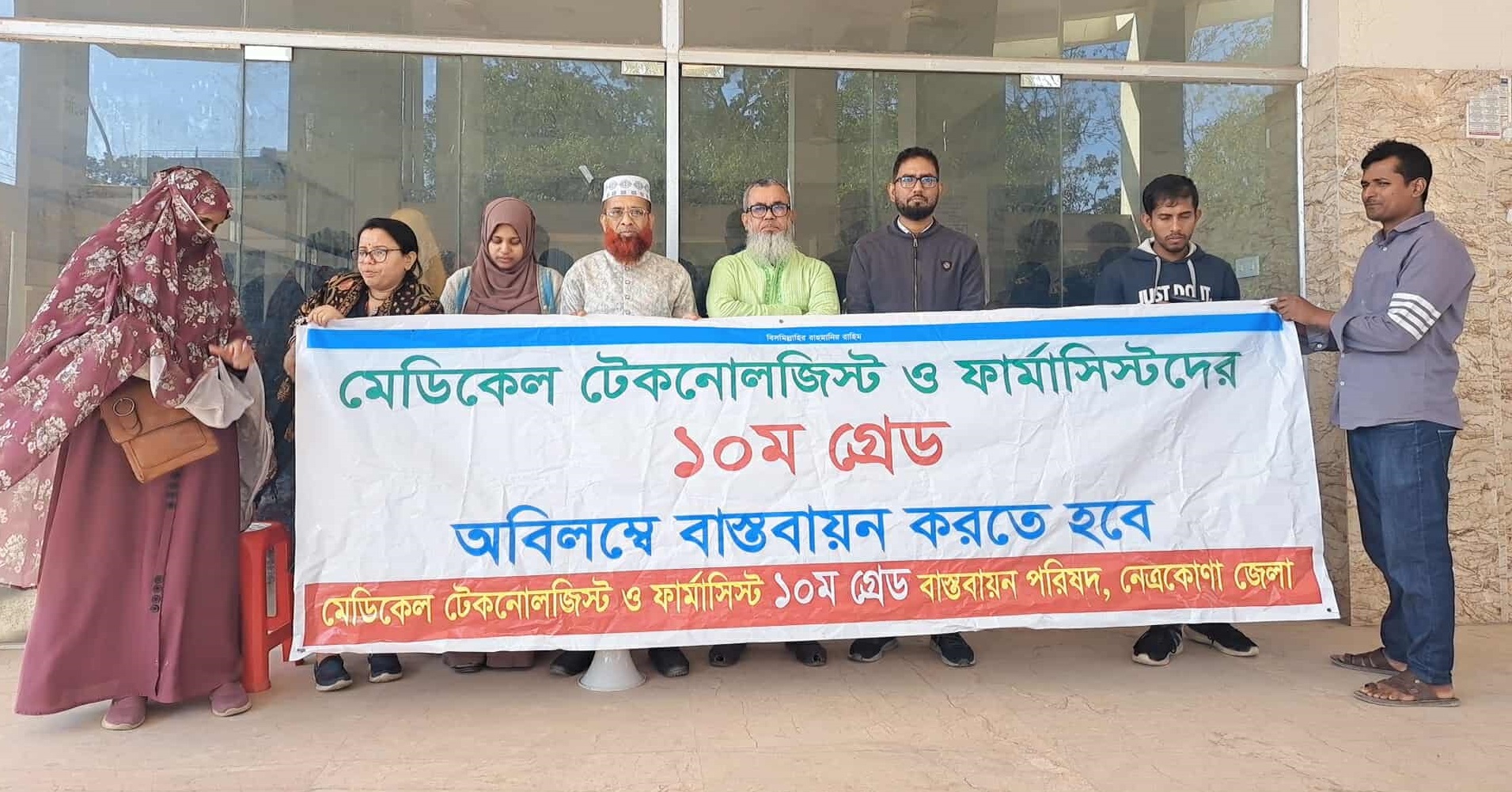 নেত্রকোনায় অবিলম্বে মেডিকেল টেকনোলজিস্ট ও ফার্মাসিস্টদের ১০ম গ্রেড বাস্তবায়নের দাবি