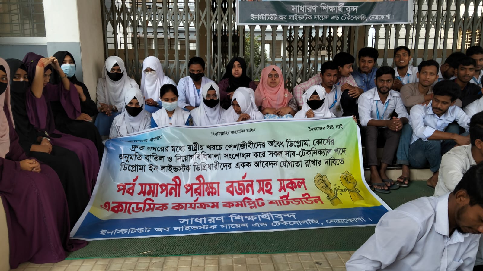 নেত্রকোণায় লাইভস্টক শিক্ষার্থীদের ক্লাস–পরীক্ষা বর্জন, কমপ্লিট শাটডাউন
