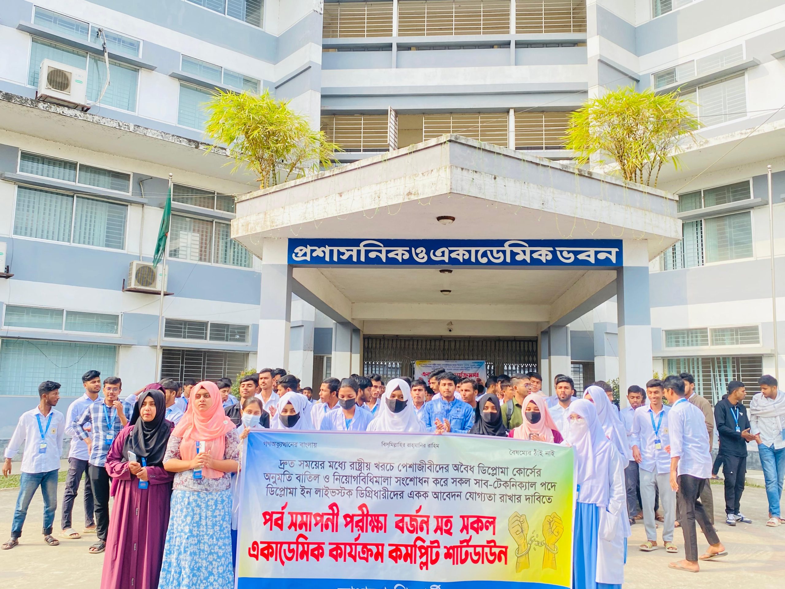 নেত্রকোণায় লাইভস্টক শিক্ষার্থীদের ক্লাস–পরীক্ষা বর্জন, কমপ্লিট শাটডাউন