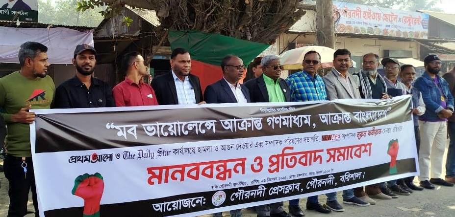 সংবাদপত্র কার্যালয়ে হামলা অগ্নিসংযোগ’র প্রতিবাদে গৌরনদীতে মানববন্ধন প্রতিবাদ সভা