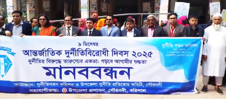 গৌরনদীতে আন্তর্জাতিক দুর্নীতিবিরোধী দিবস পালিত
