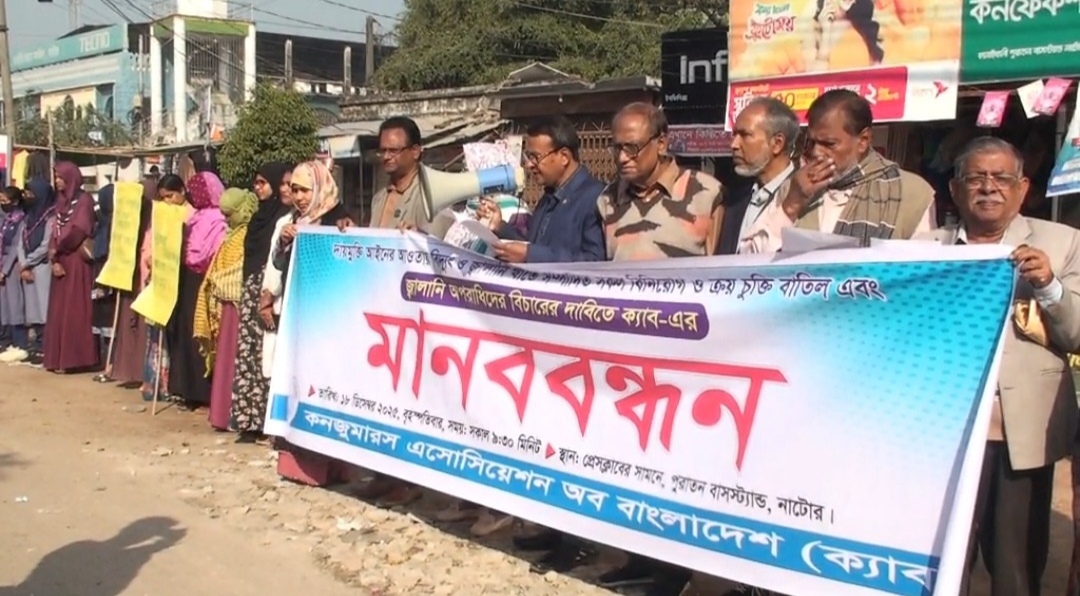 নাটোরে কনজুমারস এসোসিয়েশন অব বাংলাদেশে ক্যাব এর আয়োজনে মানববন্ধন অনুষ্ঠিত