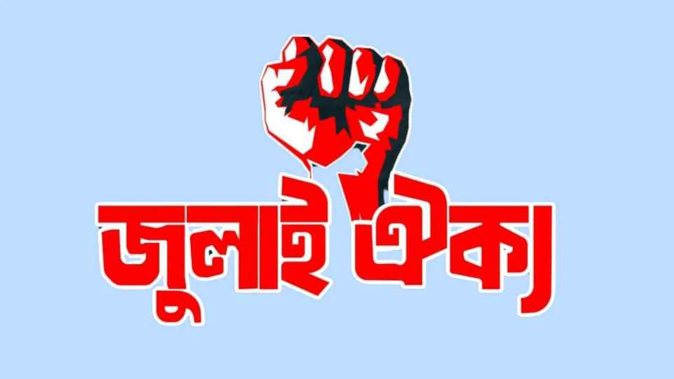 আগামীকাল সারাদেশে কফিন মিছিলের ডাক ‘জুলাই ঐক্যের’