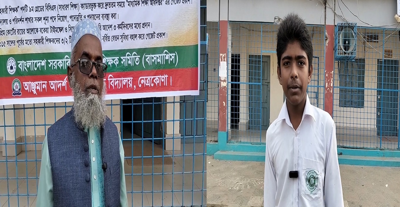 নেত্রকোণায় ২য় দিনের মতো সরকারি মাধ্যমিক শিক্ষকদের কর্মবিরতি চলছে