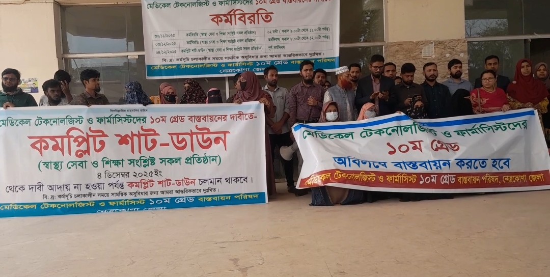 নেত্রকোণায় মেডিকেল টেকনোলজিস্ট ও ফার্মাসিস্টদের শাটডাউন কর্মসূচি চলছে