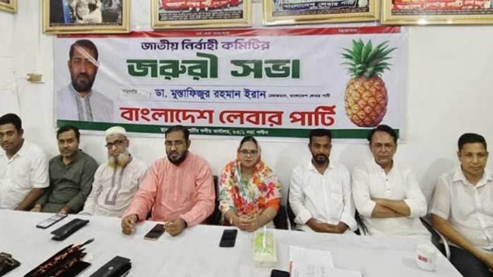 বিএনপির সঙ্গে ২০ বছরের সম্পর্ক ছিন্ন করল বাংলাদেশ লেবার পার্টি