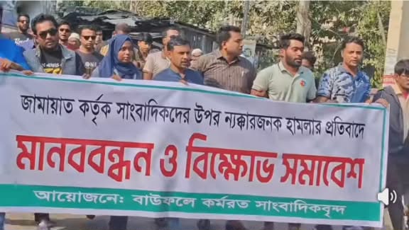 বাউফলে জামায়াত কর্তৃক সাংবাদিক লাঞ্চিত, প্রতিবাদে তাৎক্ষণিক মানববন্ধন