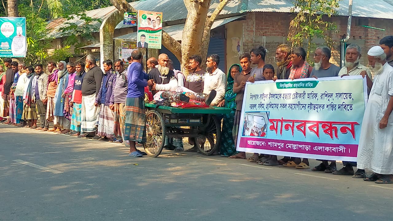 গুরুদাসপুরে হত্যাচেষ্টাকারীদের শাস্তির দাবিতে মানববন্ধন