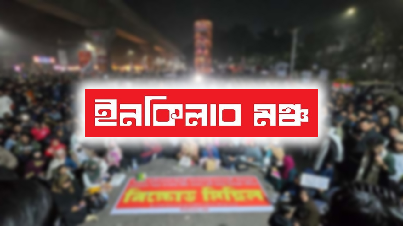 আজ থেকে ৮ বিভাগে অবরোধের ডাক দিল ইনকিলাব মঞ্চ