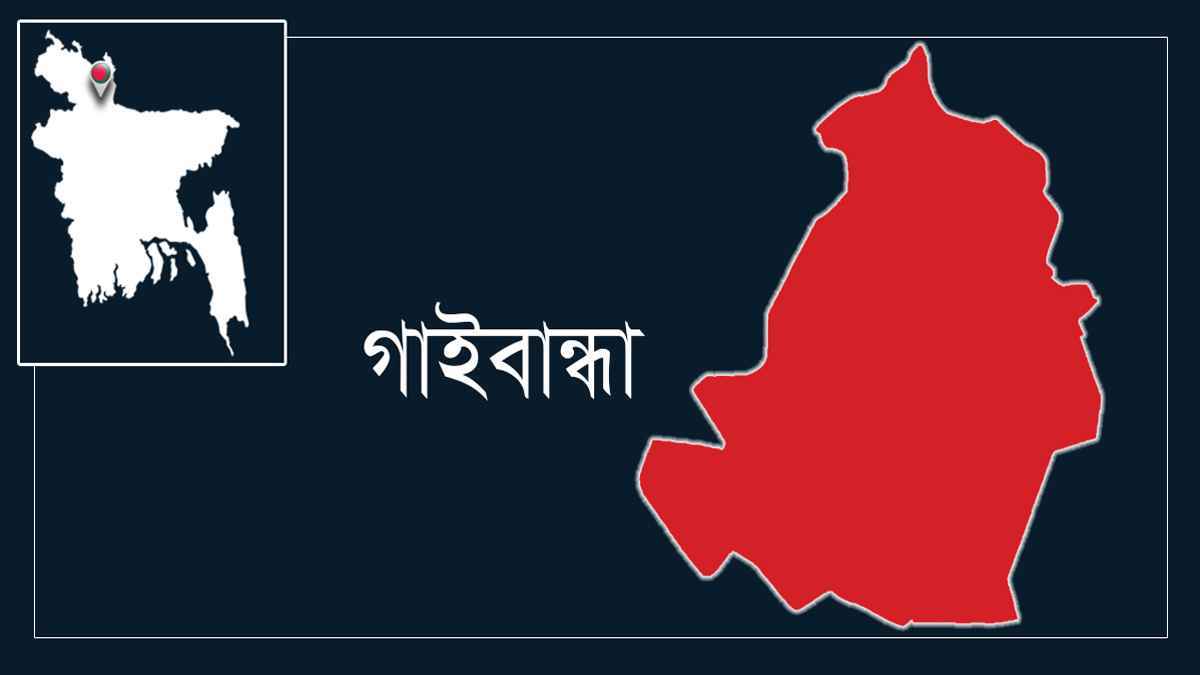 গাইবান্ধার সুন্দরগঞ্জে মাজারের পোড়া খিচুড়িকে কেন্দ্র করে সংঘর্ষ, হোমিও চিকিৎসকের মৃত্যু