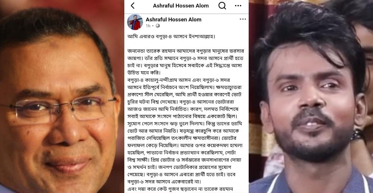 তারেক রহমানকে সম্মান জানিয়ে বগুড়া-৬ আসন ছেড়ে দিলেন হিরো আলম