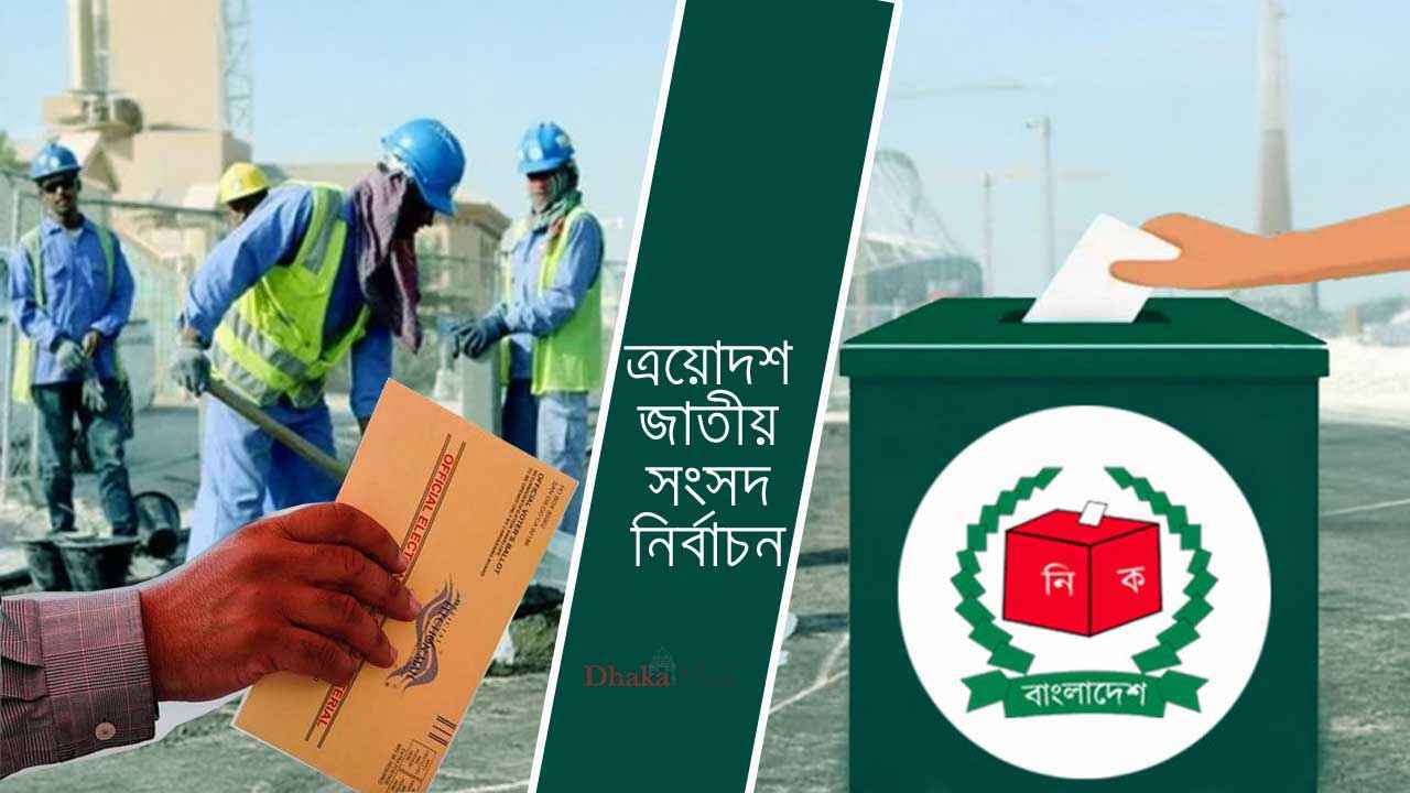 নির্বাচনে ভোট দিতে প্রবাসীদের কাছে ব্যালট প্রেরণ শুরু