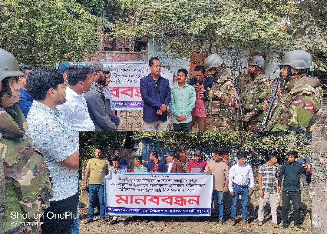 অনিয়ম-দুর্নীতির অভিযোগে প্রেসক্লাব সভাপতির বিরুদ্ধে মানববন্ধন করেছে আলীকদমের সাংবাদিকরা