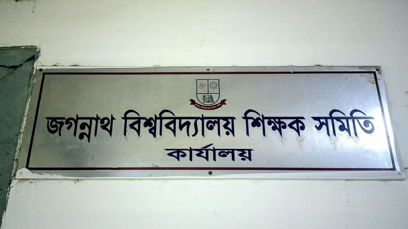 জাতীয় বেতন কমিশনের কার্যক্রম নিয়ে জবি শিক্ষক সমিতির উদ্বেগ