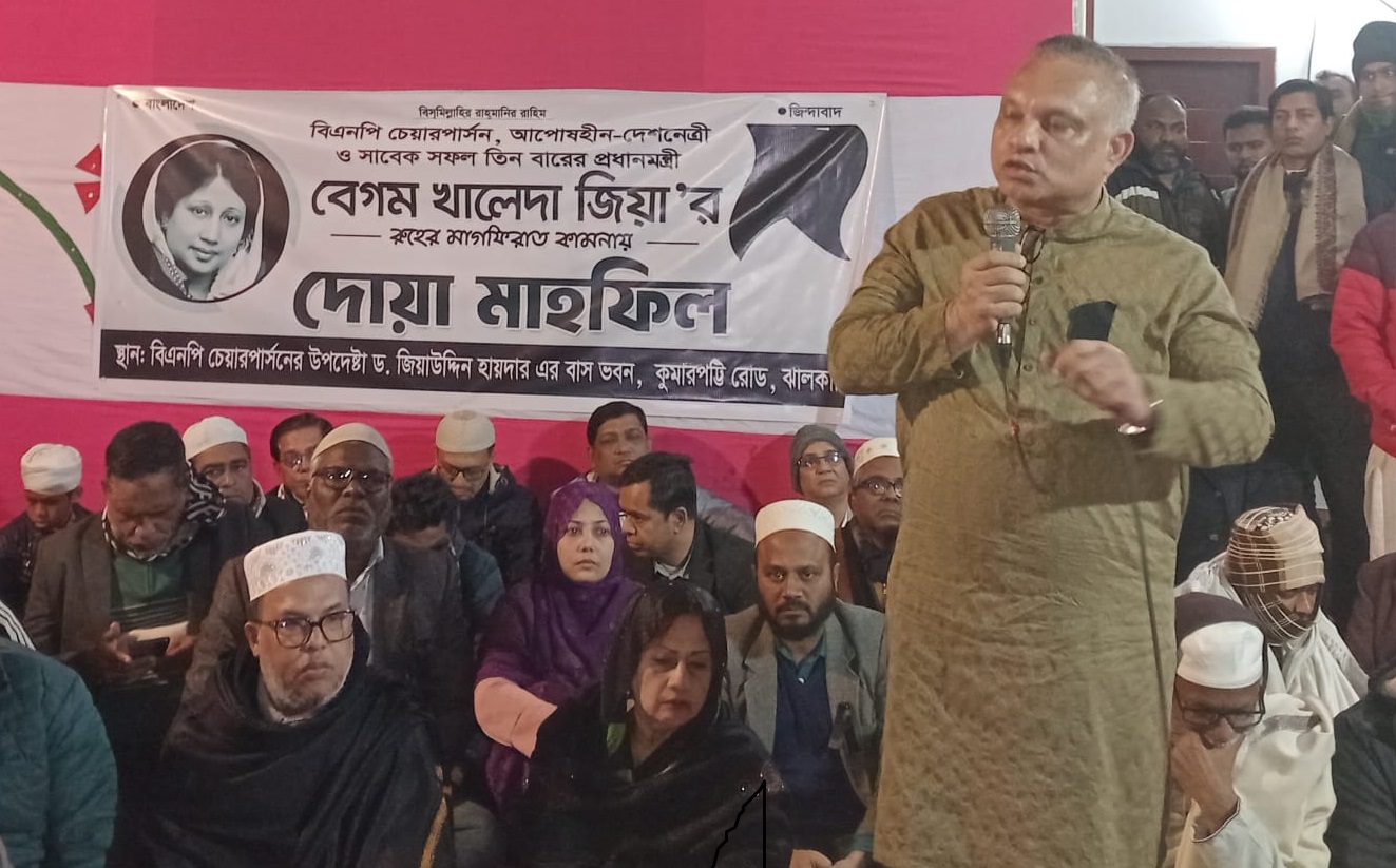 সাবেক প্রধানমন্ত্রী ও বিএনপি চেয়ারপারসন বেগম খালেদা জিয়ার রুহের মাগফিরাত কামনায় বিশেষ মিলাদ ও দোয়া মাহফিল